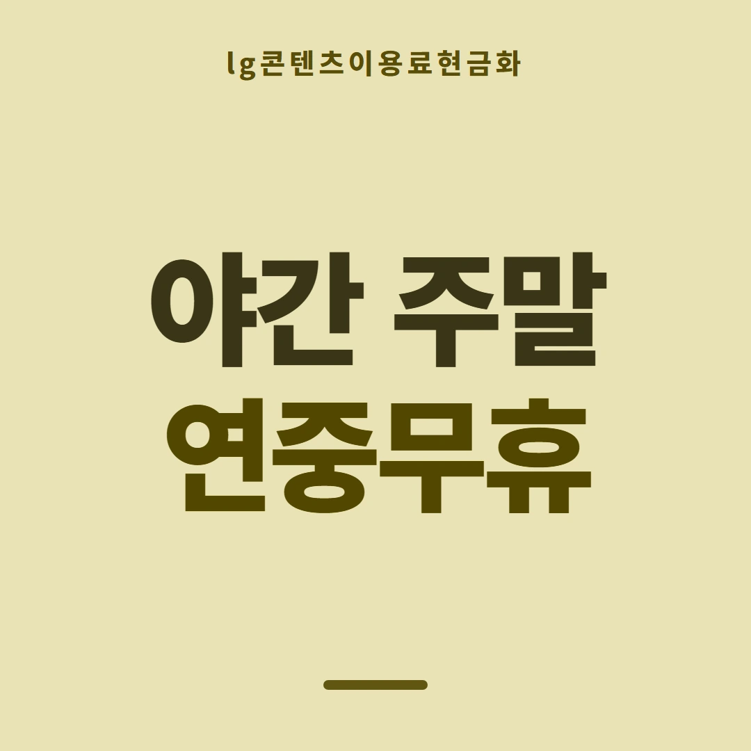 품티켓 LG 콘텐츠이용료 콘텐츠 결제 갈래 안내 이미지