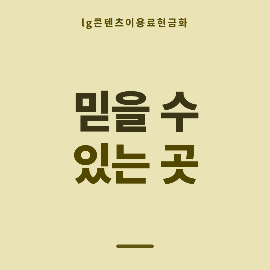 품티켓 LG 콘텐츠이용료 이용 내역 조회 안내 이미지