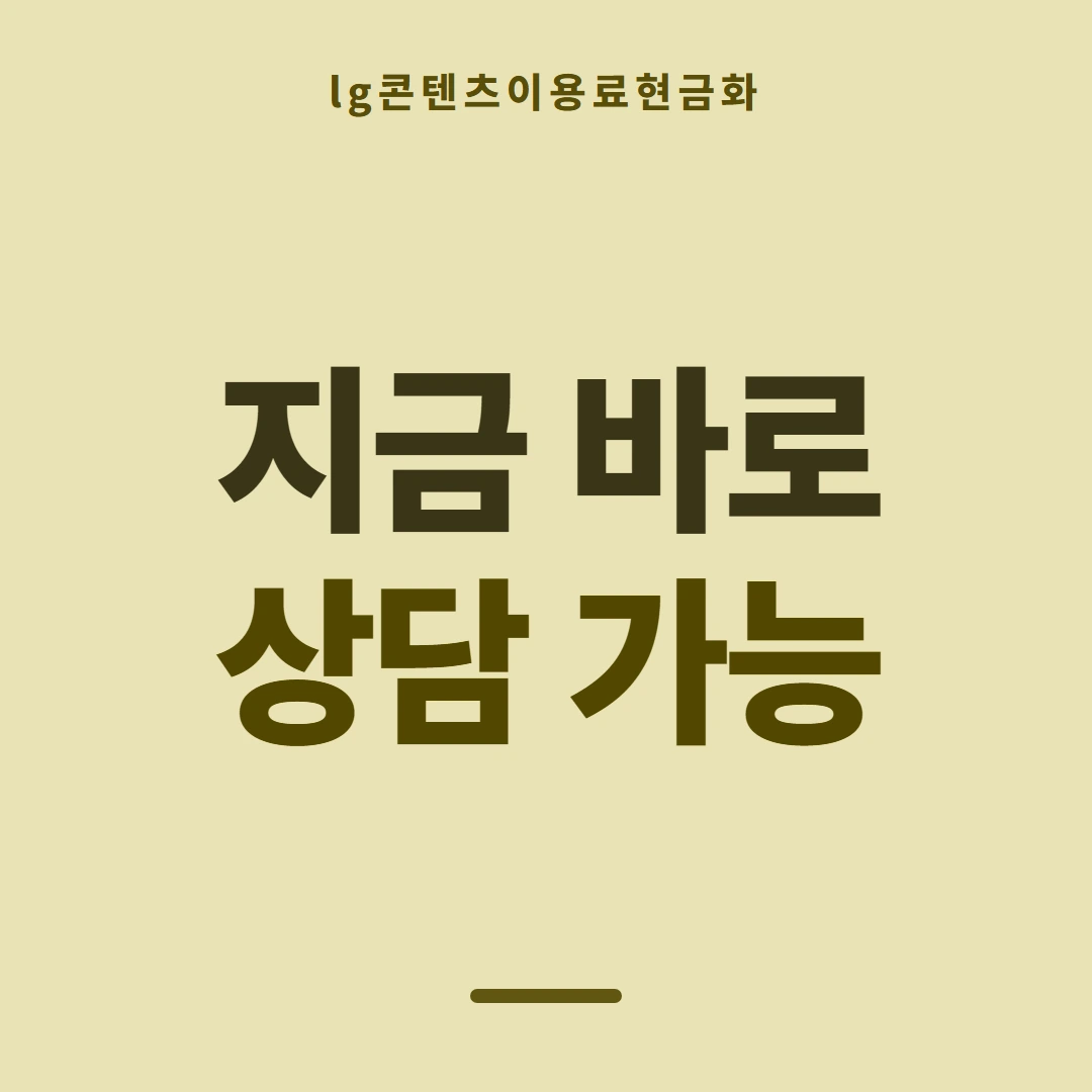 품티켓 LG 콘텐츠이용료 통신사 정책 비교 안내 이미지