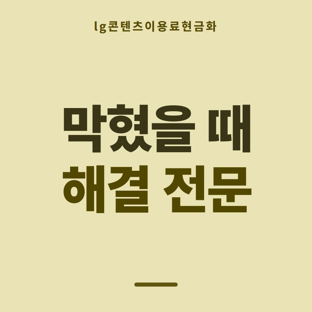 품티켓 LG 콘텐츠이용료 결제 차단과 해제 안내 이미지